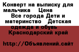 Конверт на выписку для мальчика  › Цена ­ 2 000 - Все города Дети и материнство » Детская одежда и обувь   . Краснодарский край